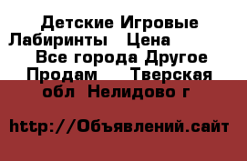 Детские Игровые Лабиринты › Цена ­ 132 000 - Все города Другое » Продам   . Тверская обл.,Нелидово г.